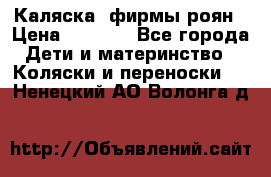 Каляска  фирмы роян › Цена ­ 7 000 - Все города Дети и материнство » Коляски и переноски   . Ненецкий АО,Волонга д.